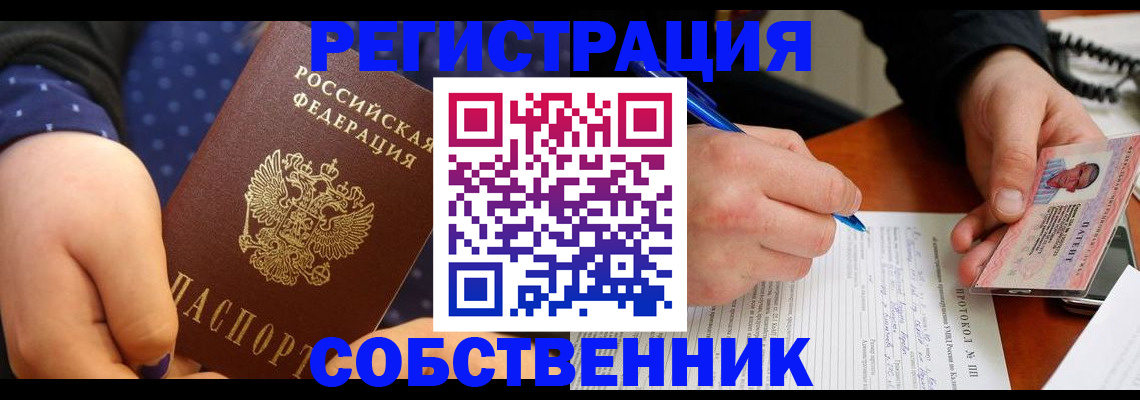 прописка от собственника в Валдае